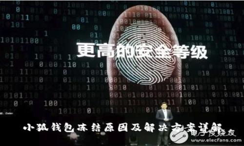 小狐钱包冻结原因及解决方案详解