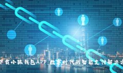 : 下载小狐钱包APP：数字时代的智能支付解决方案