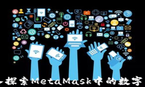 
深入探索MetaMask中的数字藏品