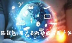 小狐钱包：用户名的功能与用户体验