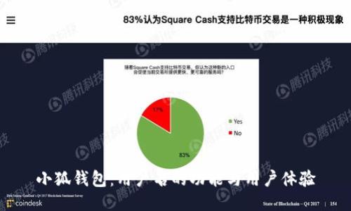 小狐钱包：用户名的功能与用户体验