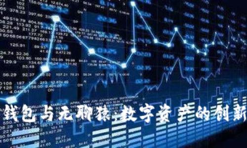 小狐钱包与无聊猿：数字资产的创新探索