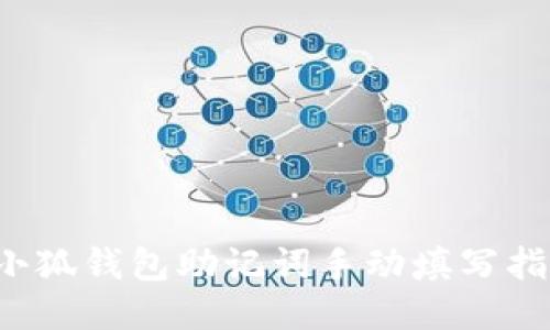  小狐钱包助记词手动填写指南