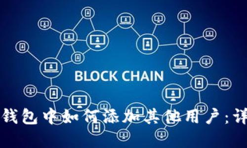 在小狐钱包中如何添加其他用户:详细指南