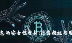 小狐钱包的安全性分析：防盗措施与用户保护