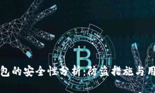 小狐钱包的安全性分析：防盗措施与用户保护