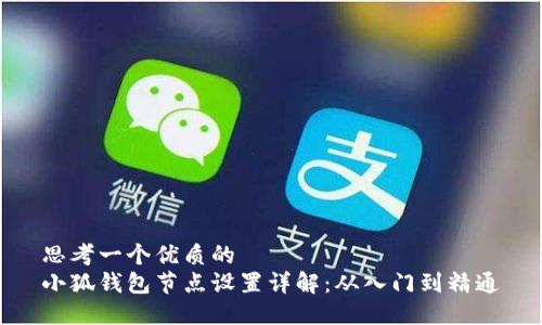 思考一个优质的
小狐钱包节点设置详解：从入门到精通