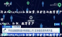 如何防止MetaMask私钥泄露：保护您的数字资产安全