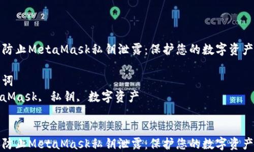 
如何防止MetaMask私钥泄露：保护您的数字资产安全

关键词
MetaMask, 私钥, 数字资产


如何防止MetaMask私钥泄露：保护您的数字资产安全