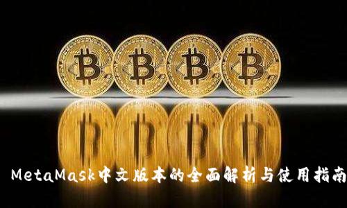  MetaMask中文版本的全面解析与使用指南