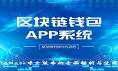  MetaMask中文版本的全面解析与使用指南