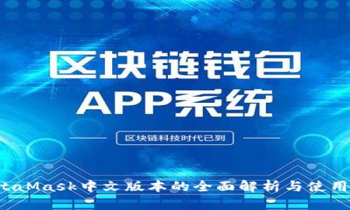  MetaMask中文版本的全面解析与使用指南