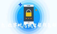 小狐钱包：数字时代的智能钱包解决方案