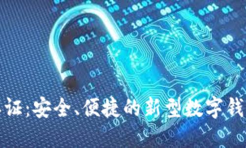 小狐钱包认证：安全、便捷的新型数字钱包解决方案