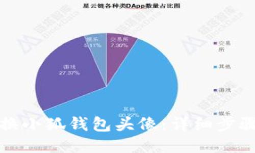 如何更换小狐钱包头像：详细步骤与技巧