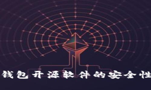 小狐钱包开源软件的安全性探讨