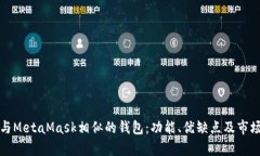 探索与MetaMask相似的钱包：功能、优缺点及市场分