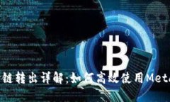 MetaMask区块链跨链转出详解：如何高效使用MetaM