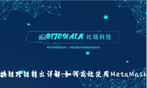 MetaMask区块链跨链转出详解：如何高效使用MetaMask进行资产转移