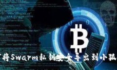 :如何将Swarm私钥安全导出到小狐钱包