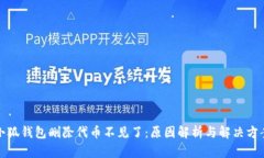 小狐钱包删除代币不见了：原因解析与解决方案