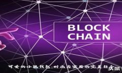 可爱的小狐钱包：时尚与实用的完美结合