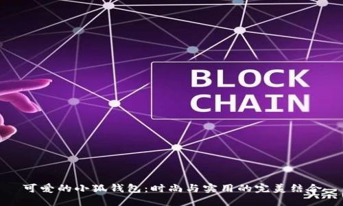 可爱的小狐钱包：时尚与实用的完美结合