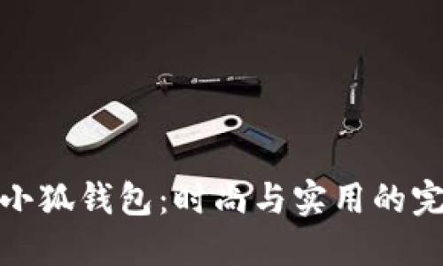 可爱的小狐钱包：时尚与实用的完美结合