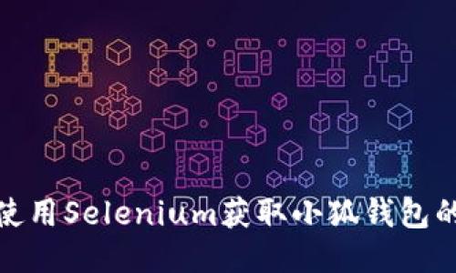 如何使用Selenium获取小狐钱包的数据