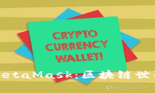 深入探讨MetaMask：区块链世界的通行证
