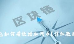 小狐钱包如何有效增加代币？详细教程与技巧
