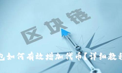 小狐钱包如何有效增加代币？详细教程与技巧