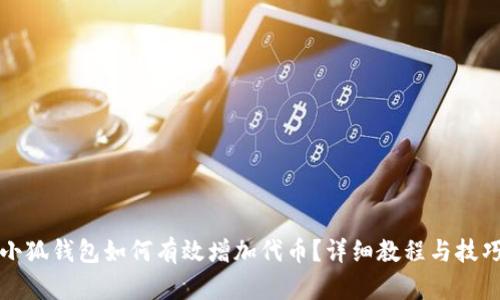 小狐钱包如何有效增加代币？详细教程与技巧