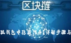 如何在小狐钱包中隐藏代币？详解步骤与注意事