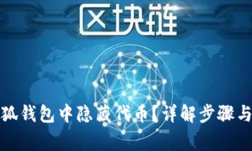 如何在小狐钱包中隐藏代币？详解步骤与注意事项