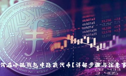 如何在小狐钱包中隐藏代币？详解步骤与注意事项