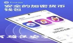 小狐钱包：如何确保安全与隐私的最佳设置