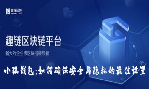 小狐钱包：如何确保安全与隐私的最佳设置
