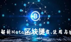  全面解析Metamask：下载、使用与安全性