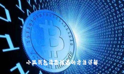 小狐钱包清除缓存的方法详解
