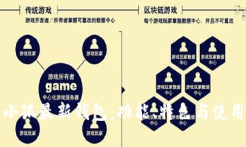 探索小狐最新钱包：功能、特色与使用指南