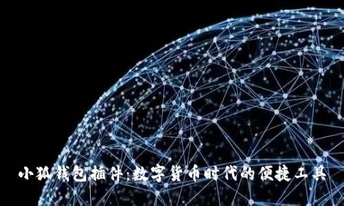小狐钱包插件：数字货币时代的便捷工具