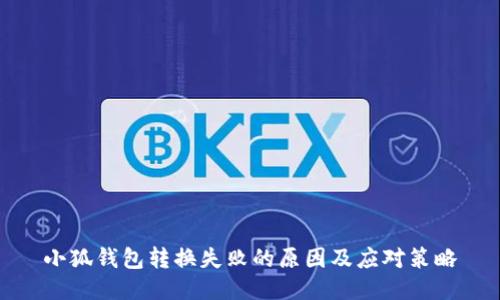 小狐钱包转换失败的原因及应对策略