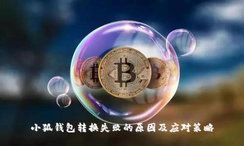 小狐钱包转换失败的原因及应对策略