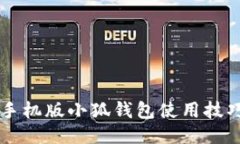 手机版小狐钱包使用技巧