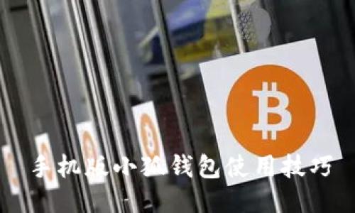 手机版小狐钱包使用技巧