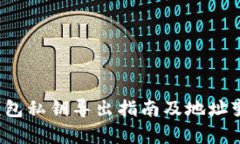  小狐钱包私钥导出指南及地址变化解析