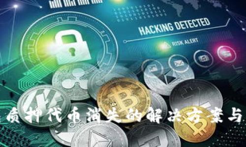 小狐钱包质押代币消失的解决方案与应对策略