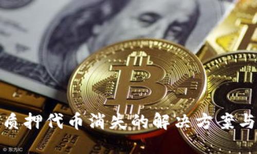 小狐钱包质押代币消失的解决方案与应对策略