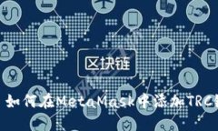 : 如何在MetaMask中添加TRC链